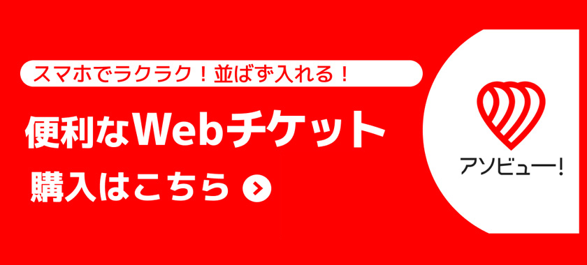 WEBチケット