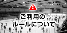 ご利用のルールについて