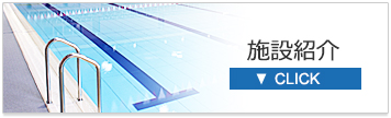 施設紹介