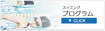 スイミングプログラム
