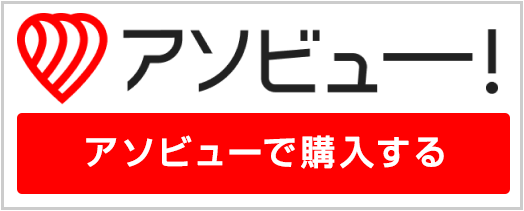 アソビュー