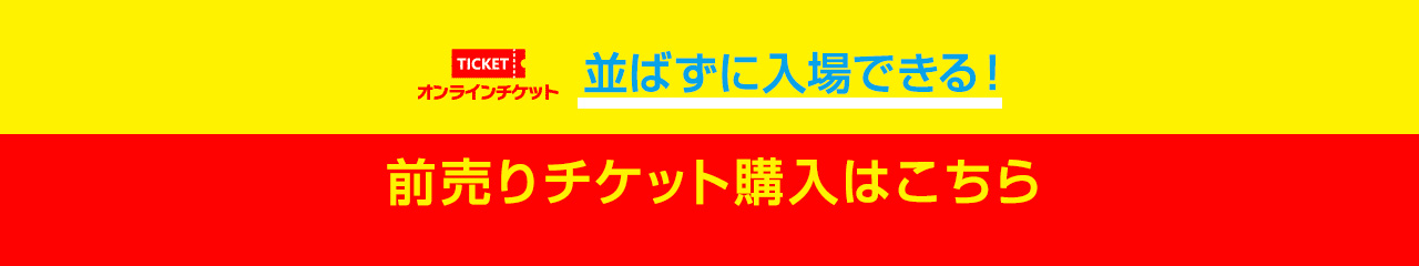 WEBチケット