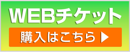 WEBチケット購入はこちら